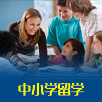 中小学(含中专)赴澳留学