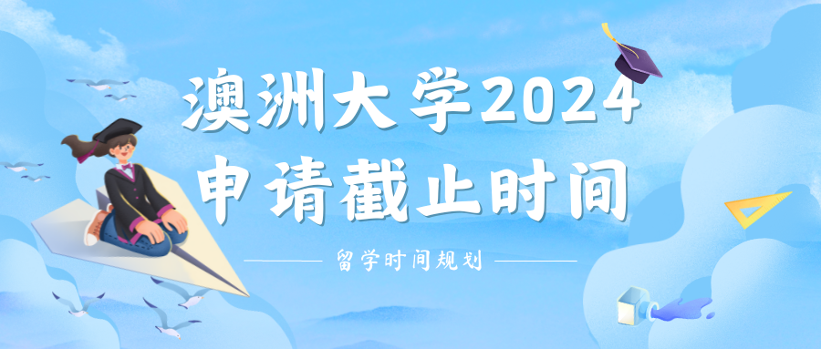 2024澳洲大学申请截止时间及申请时间规划