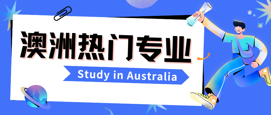 2024年澳洲热门留学专业&院校大盘点